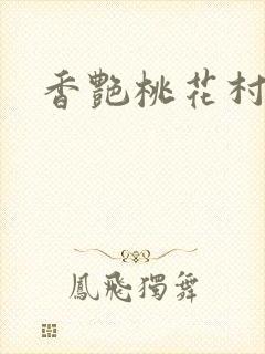 香艳桃花村封面