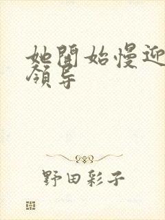 她开始慢迎迎合领导