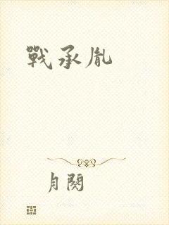 战承胤
