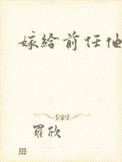 嫁给前任他叔
