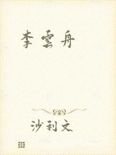 李云舟