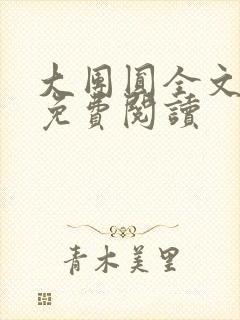 大团圆全文完整免费阅读