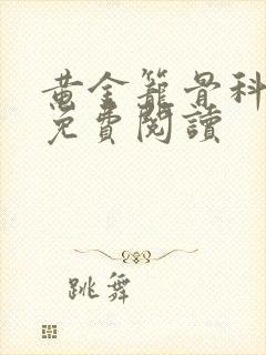 黄金笼骨科全文免费阅读