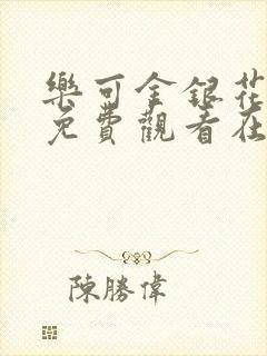 乐可金银花全文免费观看在线阅读