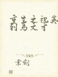 重生之祝英台遇到马文才