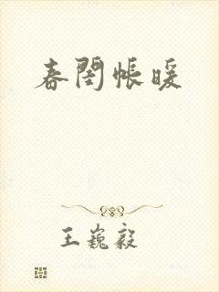 春闺帐暖