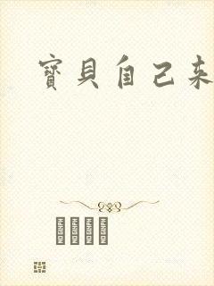 宝贝自己来