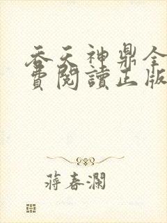 吞天神鼎全文免费阅读正版