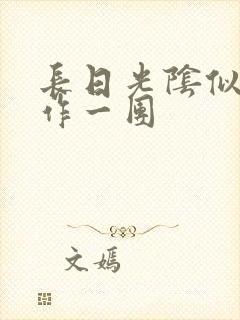 长日光阴似箭乱作一团