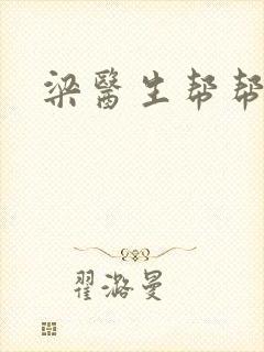 梁医生帮帮忙