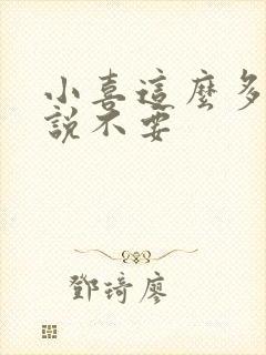 小喜这么多水还说不要