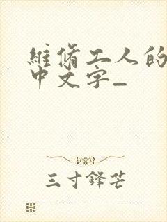 维修工人的绝遇中文字_