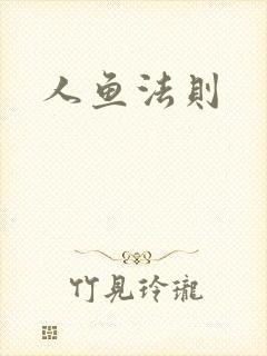 人鱼法则