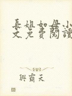 长姐如母小说全文免费阅读封面