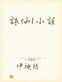 诛仙1小说封面