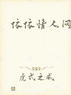 依依情人网
