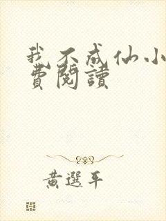 我不成仙小说免费阅读