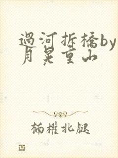 过河拆桥by江月晃重山