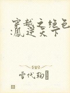 穿越之绝色兽妃:凤逆天下