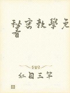 秘密教学免费观看