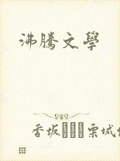 沸腾文学