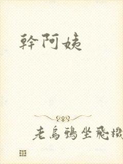 干阿姨