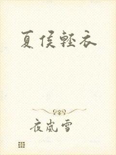 夏侯轻衣封面