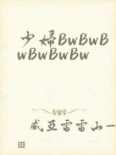 少妇BwBwBwBwBwBw