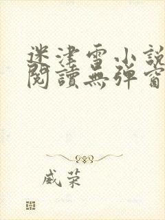 迷津雪小说免费阅读无弹窗封面