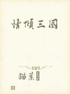 情倾三国封面