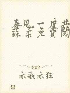 春风一度共缠情苏柔免费阅读
