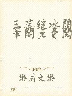 玉蕊绽冰阔落趣笔阁免费阅读