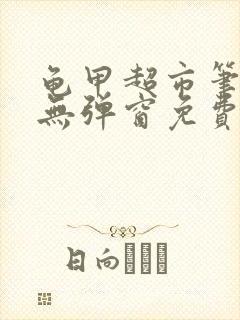 龟甲超市笔趣阁无弹窗免费阅读