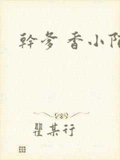 干爹 香小陌