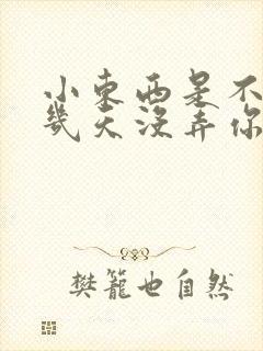 小东西是不是好几天没弄你了