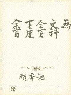 余下全文无防盗百度百科