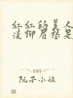 红红的美人脸淡淡柳眉愁是什么歌曲