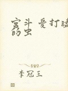 宫斗 爱打瞌睡的虫