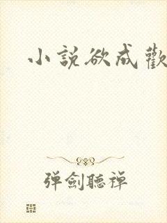 小说欲成欢封面