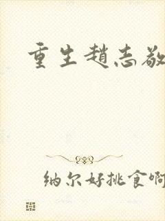 重生赵志敬