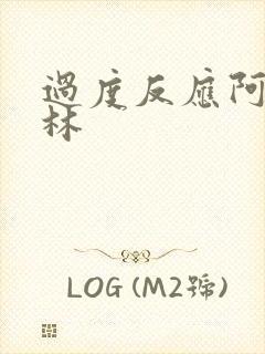 过度反应阿司匹林封面