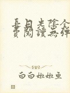 长日光阴全文免费阅读无弹窗笔趣阁