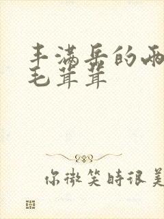 丰满岳的两腿间毛茸茸