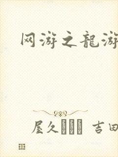 网游之龙游天下