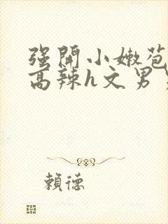 强开小嫩苞h文高辣h文男男封面