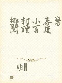乡村小春医免费阅读百度