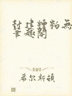 封建糟粕无删减笔趣阁