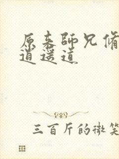 原来师兄修的是逍遥道