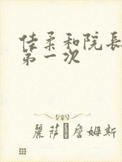 佳柔和院长公的第一次