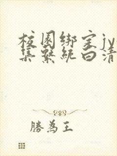 校园绑定jy收集系统白清素